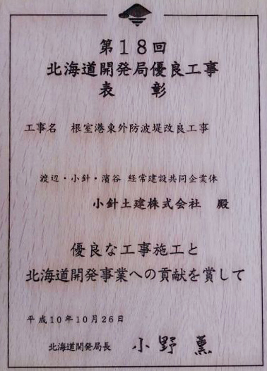 北海道開発局優良工事表彰（局長）