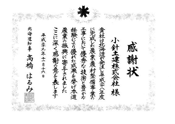 北海道農政部農村整備事業優秀業者表彰