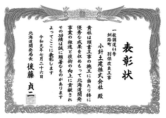 201907北海道開発局優良工事表彰