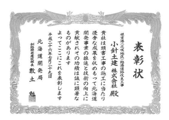 201407北海道開発局優良工事表彰（部長）受賞