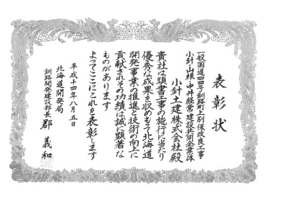 200208北海道開発局優良工事表彰（部長）受賞